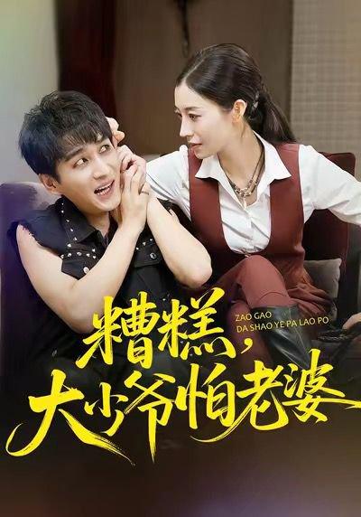 《糟糕,大少爷怕老婆(84集)谭敏儿&黄昱清》短剧封面