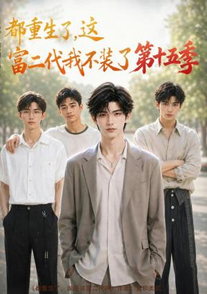 《都重生了,这富二代我不装了第十五季(102集)(夸克网盘)》短剧封面