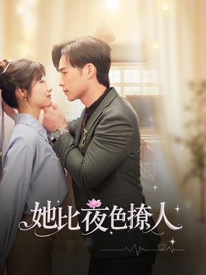 《她比夜色撩人（70集）潘佳琪&宋雯娟（夸克网盘）》短剧封面