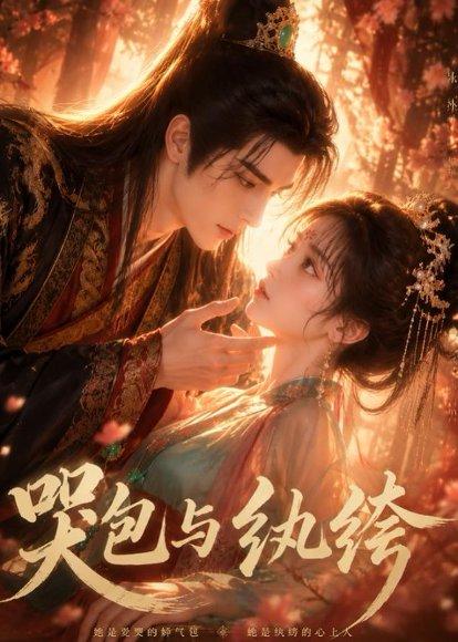 《哭包与纨绔(65集)(百度网盘)》短剧封面