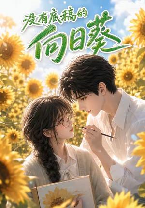 《没有底稿的向日葵(42集)(夸克网盘)》短剧封面