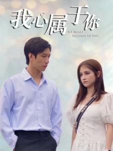 《我心属于你（90集）（夸克网盘）》短剧封面
