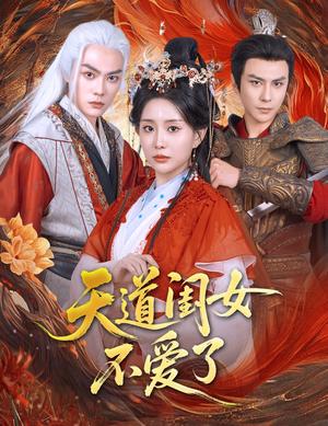 《天道闺女不爱了（60集）李智颖&龚小钧（夸克网盘）》短剧封面