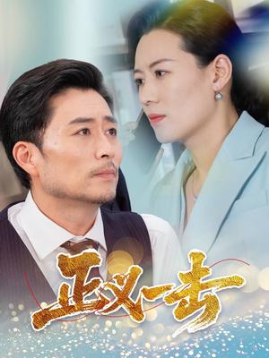 《正义一击(60集)姜莉(夸克网盘)》短剧封面