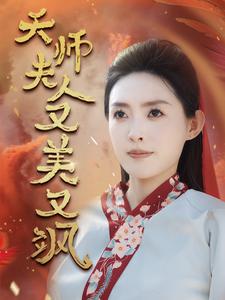 《我为人间第一仙（75集）远霞（夸克网盘）》短剧封面