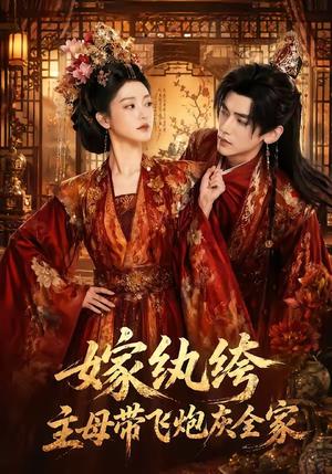 《嫁纨绔：主母带飞炮灰全家（70集）（夸克网盘）》短剧封面