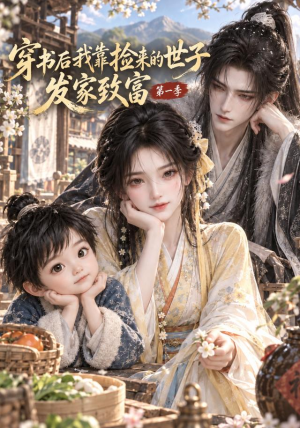 穿书后我靠捡来的世子发家致富第一季 《穿书后我靠捡来的世子发家致富第一季》短剧封面
