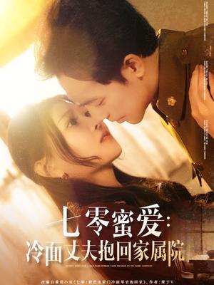 《七零蜜爱冷面丈夫抱回家属院（70集）刘欣悦&肖琪峰（夸克网盘）》短剧封面