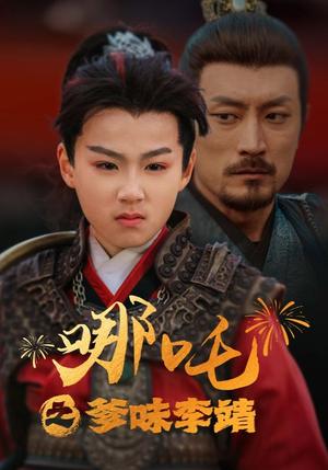 《哪吒之爹味李靖（51集）（夸克网盘）》短剧封面