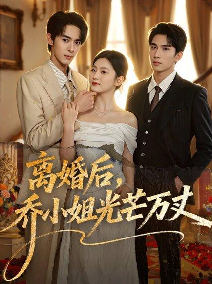 《离婚后，乔小姐光芒万丈》短剧封面