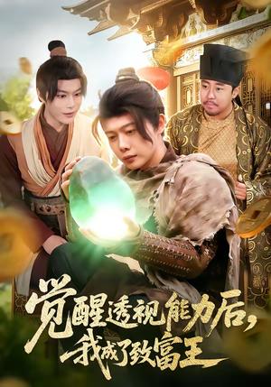 《觉醒透视能力后，我成了致富王（94集）王镱深＆项东升（夸克网盘）》短剧封面