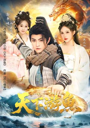 《天下游鱼(80集)厉家兵&锦沅(夸克网盘)》短剧封面