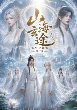 《山海玄途炼气化神篇第二季(52集)(夸克网盘)》短剧封面