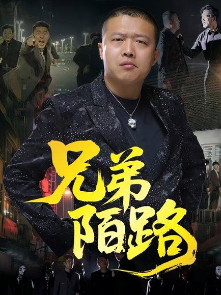 《兄弟陌路(60集)方文超&孙立乾》短剧封面