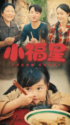 《小福星（61集）（夸克网盘）》短剧封面