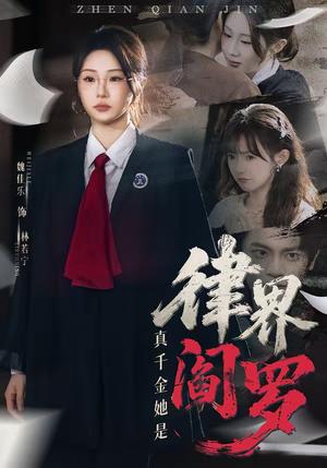 《真千金她是律界阎罗(60集)魏佳乐&孙义宸(夸克网盘)》短剧封面