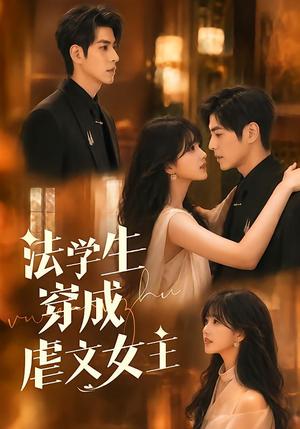 《法学生穿成虐文女主(72集)张添景&郇依心(夸克网盘)》短剧封面