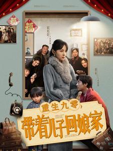 《重生九零带着儿子回娘家（71集）宋美萱（夸克网盘）》短剧封面