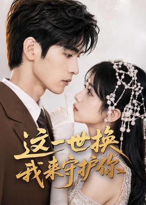 《这一世换我来守护你(70集)(夸克网盘)》短剧封面