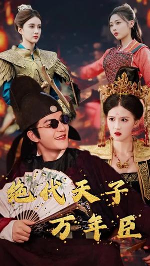 《绝代天子万年臣（60集）周煜非（夸克网盘）》短剧封面