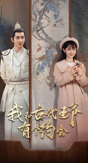 《我和古代王爷有个约会(50集)王浩翔&李慧敏(夸克网盘)》短剧封面