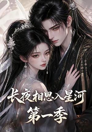 《长夜相思入星河第一季（86集）（夸克网盘）》短剧封面