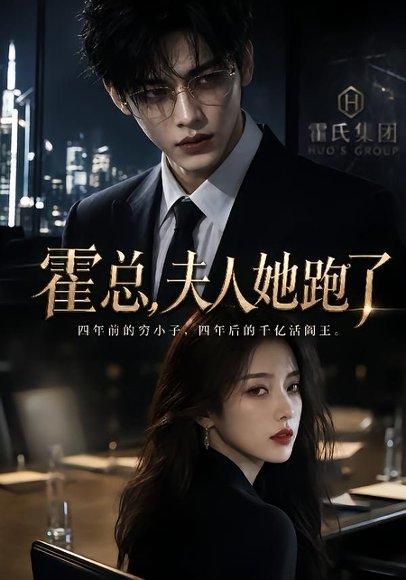 《霍总，夫人她跑了（49集）（百度网盘）》短剧封面