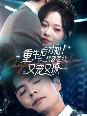 《灵魂互换后(60集)王奕然＆侯呈玥（夸克网盘）》短剧封面