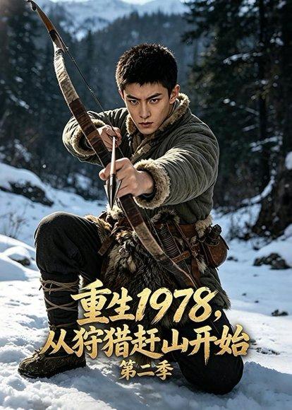 《重生1978,从狩猎赶山开始第二季(61集)AI短剧(百度网盘)》短剧封面