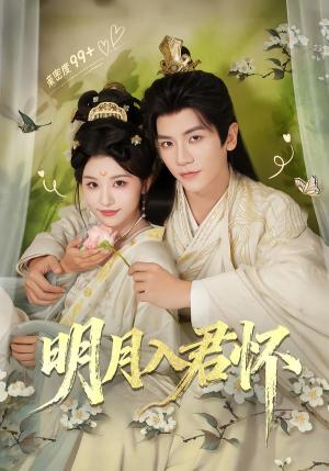 《明月入君怀（70集）安子杨＆李思潼（夸克网盘）》短剧封面