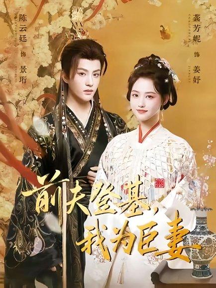 《前夫登基我为臣妻(72集)陈云廷&龚芳妮》短剧封面