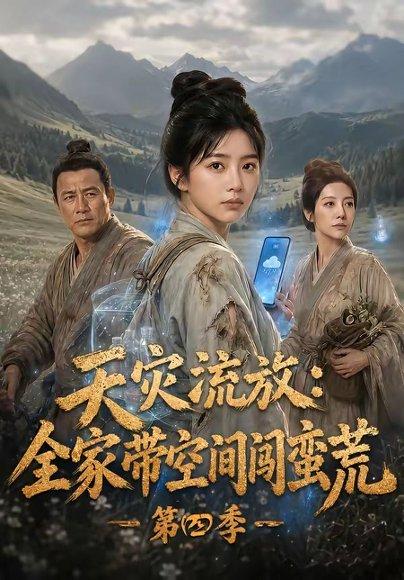 《天灾流放：全家带空间闯蛮荒第四季（92集）（百度网盘）》短剧封面