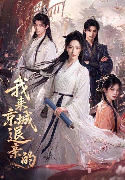 《我来京城退亲的(30集)(百度网盘)》短剧封面