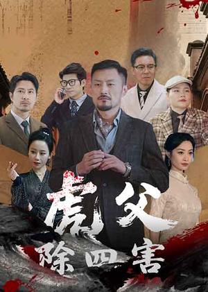 《虎父除四害（61集）王谦睿&郭茗苑（夸克网盘）》短剧封面