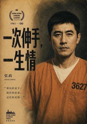 《一次伸手,一生情(56集) AI短剧(夸克网盘)》短剧封面