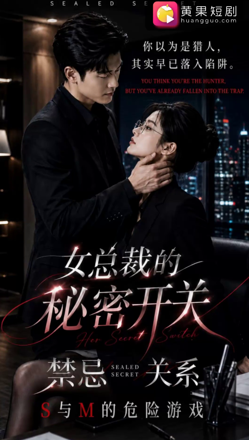 《AI擦边短剧:女总裁的秘密开关(迅雷网盘)》短剧封面