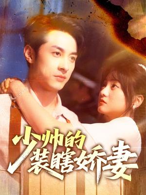 《少帅的装瞎娇妻(70集)王煜可晴&张屹杨》短剧封面