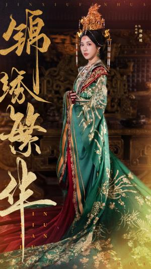 《锦绣繁华（56集）林琦婷（夸克网盘）》短剧封面
