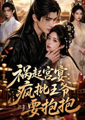 《祸起宫宴:疯批王爷要抱抱(13集)AI短剧(夸克网盘)》短剧封面