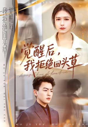 《觉醒后,我拒绝回头草(33集)伍月&梁铭宇(夸克网盘)》短剧封面