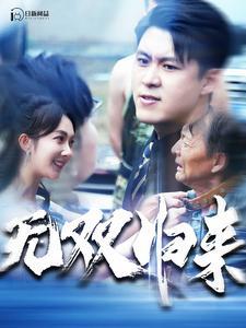 《重回母校当学霸（51集）（夸克网盘）》短剧封面