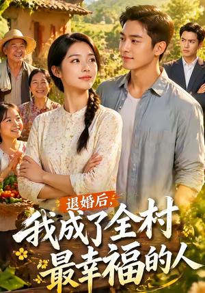 《退婚后，我成了全村最幸福的人（50集）（夸克网盘）》短剧封面