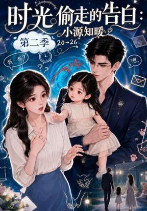 《时光偷走的告白:小源知暖第二季(115集)(夸克网盘)》短剧封面