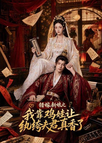 《错嫁新娘之我靠鸡娃让纨绔夫君真香了（84集）（百度网盘）》短剧封面