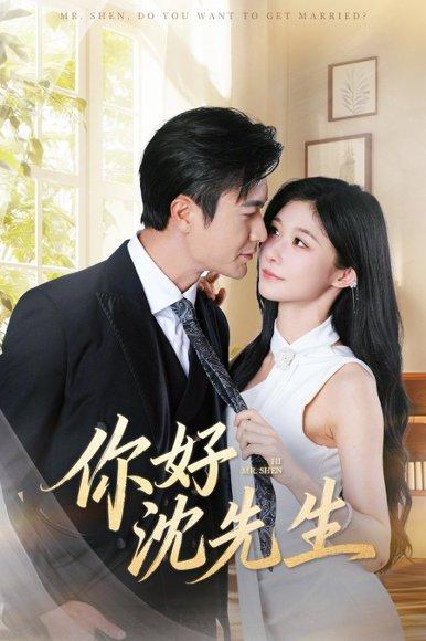 《你好沈先生》短剧封面