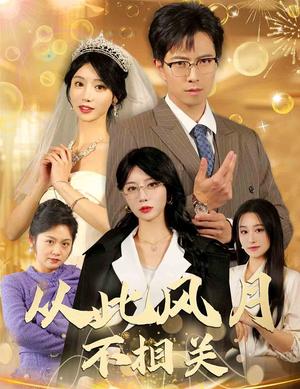 《从此风月不相关（60集）辛宛柔（夸克网盘）》短剧封面