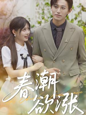 《春潮欲涨(70集)卓杭&崔晓萱》短剧封面
