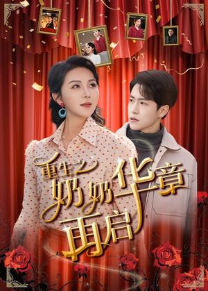 《重生之奶奶华章再启(63集)孙雪阳&孔莹莹(夸克网盘)》短剧封面