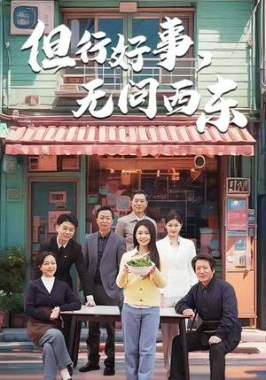 《但行好事无问西东(48集)(夸克网盘)》短剧封面