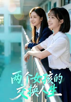 《两个女孩的交换人生（57集）（夸克网盘）》短剧封面